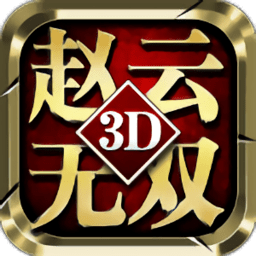 真赵云无双无限元宝版 Logo