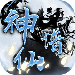 神仙谱内购最新版 Logo